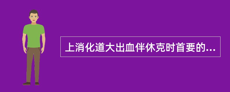 上消化道大出血伴休克时首要的治疗措施为