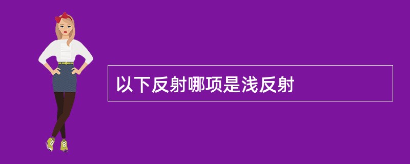 以下反射哪项是浅反射