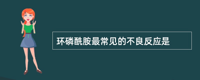 环磷酰胺最常见的不良反应是