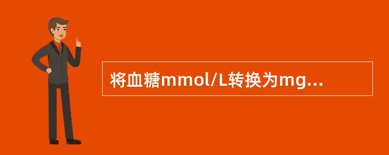 将血糖mmol/L转换为mg/dl的换算系数是乘以