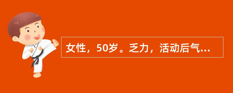 女性，50岁。乏力，活动后气急2年，近1月来出现腹部胀大伴下肢水肿入院。以往有乙型肝炎，体检：巩膜黄染，心界向两侧扩大，心尖搏动及第一心音减弱，心尖区有Ⅲ级收缩期杂音，两肺底少量湿性啰音。腹水明显，肝