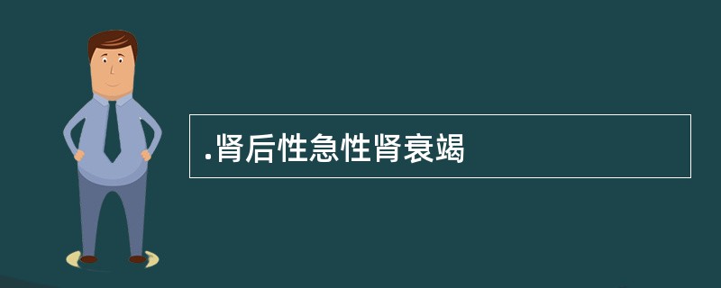 .肾后性急性肾衰竭