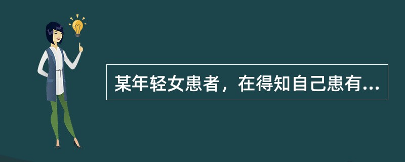 某年轻女患者，在得知自己患有了乙型肝炎后很惶恐，怕男友离开，怕同事疏远她，因而恳求医师替她保密。医师很同情她，就决定替她保守秘密。.医师的正确做法是