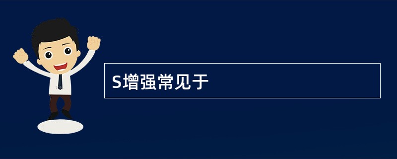 S增强常见于