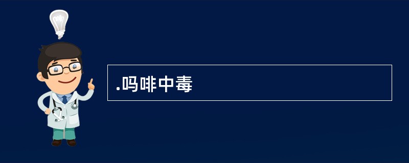 .吗啡中毒