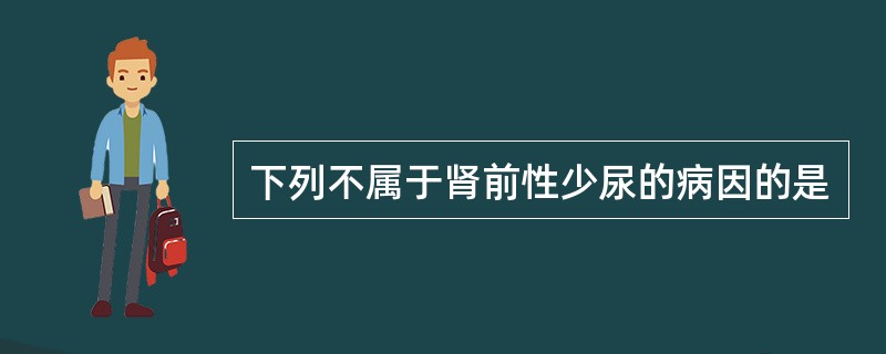 下列不属于肾前性少尿的病因的是