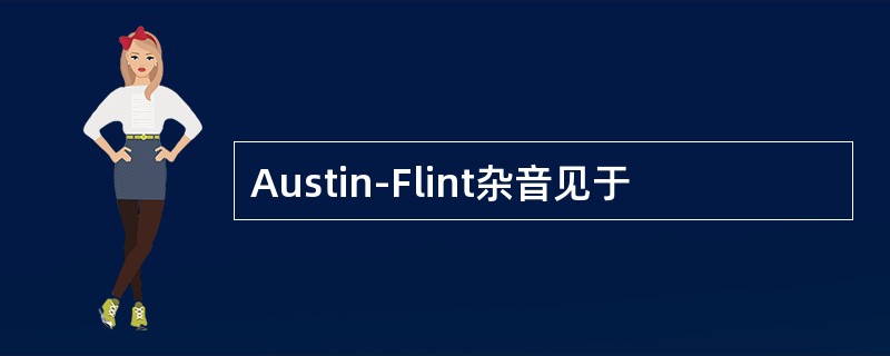Austin-Flint杂音见于