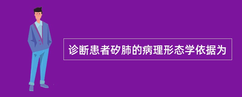 诊断患者矽肺的病理形态学依据为