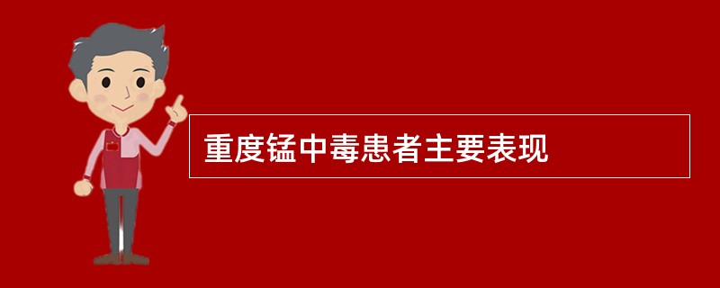 重度锰中毒患者主要表现