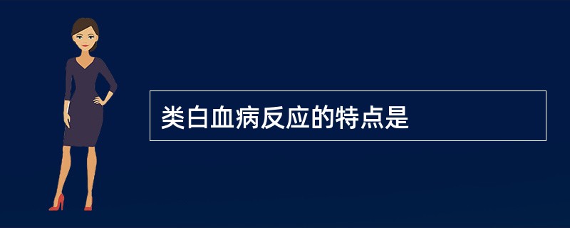 类白血病反应的特点是