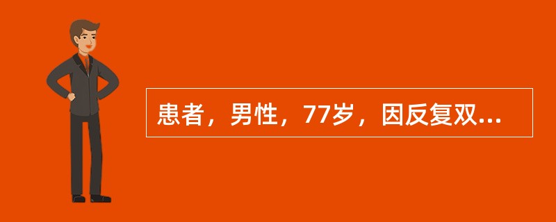 患者，男性，77岁，因反复双下肢凹陷性水肿20余年，发作性呼吸困难、心悸7年，加重1个月入院。偶有咳嗽、咳痰，无吸烟史，无高血压史。查体：体温36.3℃，脉搏102次／分，呼吸21次／分，血压135/