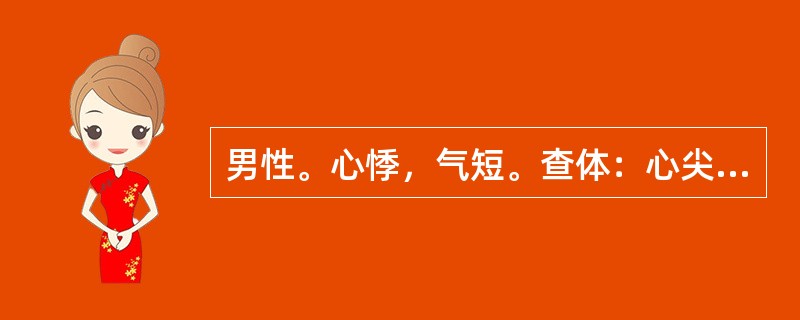 男性。心悸，气短。查体：心尖区可闻及舒张期隆隆样杂音。该患者心脏触诊可发现