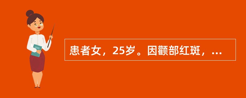 患者女，25岁。因颧部红斑，关节痛2年，颜面及下肢水肿2个月来诊，查尿蛋白3+，红细胞40～50／HP，血肌酐256μmol／L，血尿素氮12.15mmol／L。</p><p>