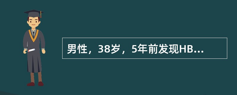 男性，38岁，5年前发现HBsAg（+），近2年来数次出现ALT增高，经治疗可恢复，近2个月来出现乏力、纳差。体检：巩膜不黄，亦未见肝掌、蜘蛛痣，肝肋下1cm，脾侧位可及。ALT420U/L，TBil