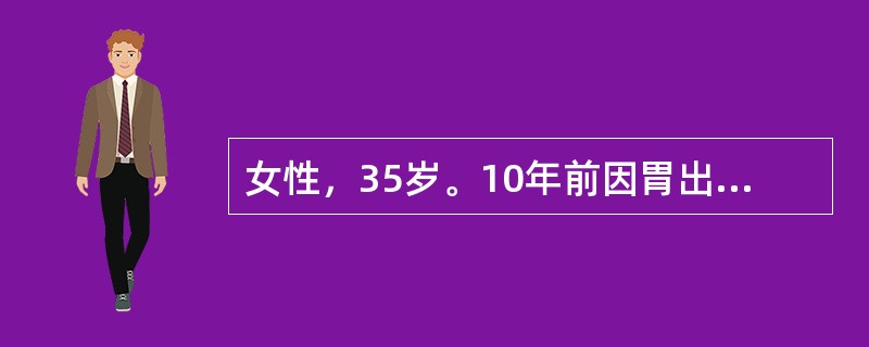 女性，35岁。10年前因胃出血行胃大部切除术，近1年诉头晕、乏力、面色苍白来诊。化验：RBC3.2×1012/L，Hb70g/L，白细胞及血小板正常，网织红细胞0.015（50％），骨髓检查幼红细胞增