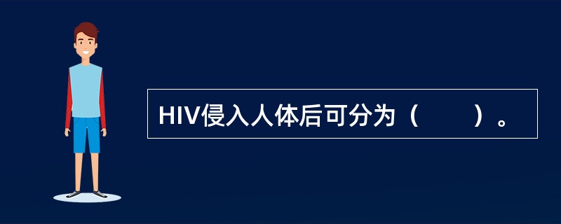 HIV侵入人体后可分为（　　）。