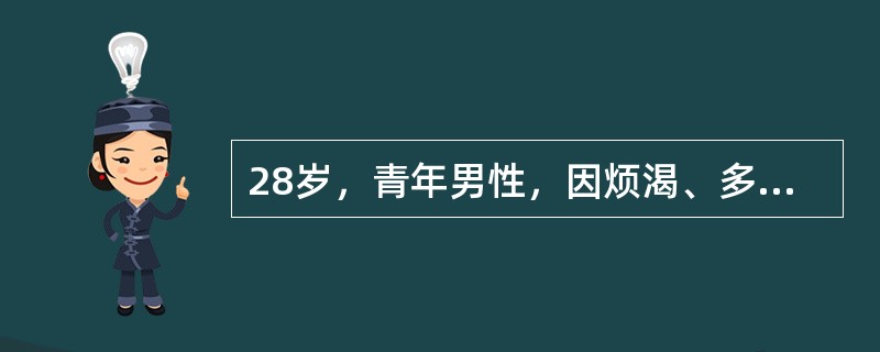 28岁，青年男性，因烦渴、多尿，神萎1周入院。唇轻度发绀，口腔黏膜干燥，眼窝下陷，两肺无异常，皮肤弹性差。测体温36.7℃，体重69kg，心率90次/分，律齐，有力。呼吸深大，24次/分，查血气pH7
