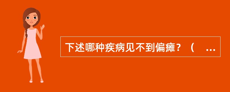 下述哪种疾病见不到偏瘫？（　　）