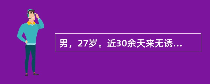 男，27岁。近30余天来无诱因出现瘀斑和双下肢出血点、牙龈出血，化验WBC7.5×109／L,Hb126g/L,PLT17×109／L,临床拟诊为特发性血小板减少性紫癜(ITP)。假设患者因急腹症需急