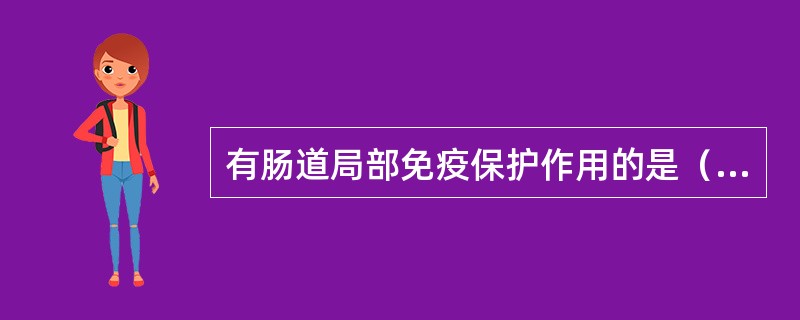 有肠道局部免疫保护作用的是（　　）。