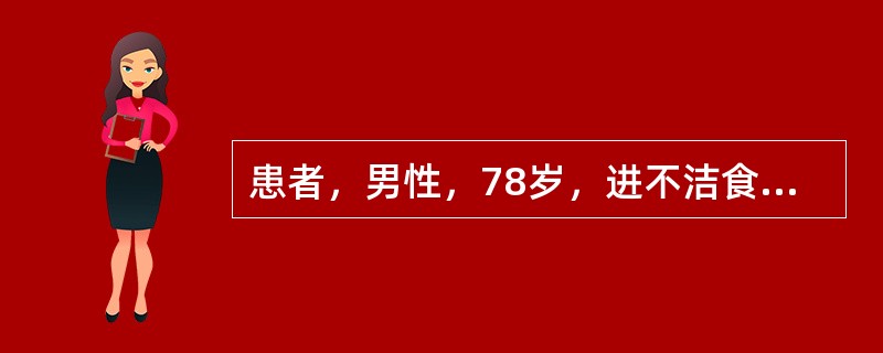 患者，男性，78岁，进不洁食物后呕吐、腹泻3天，昏迷l天。既往有高血压病史l0年。查体：体温38.5℃，脉搏112次/分，呼吸26次/分，血压70/50mmHg，压眶无反应。皮肤干燥，弹性极差，心、肺