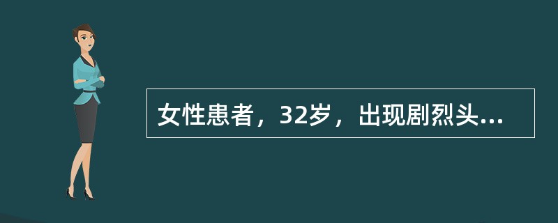 女性患者，32岁，出现剧烈头疼和呕吐24小时，经过检查诊断为蛛网膜下腔出血。下述哪点不是该病的常见临床表现？（　　）