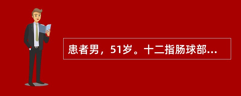 患者男，51岁。十二指肠球部溃疡病史6年，未系统治疗。3小时前大量饮酒后出现上腹部烧灼感，恶心，呕吐暗红色血约1000ml，排柏油样便共约300ml。查体：血压80/40mmHg，脉搏122次／分，神