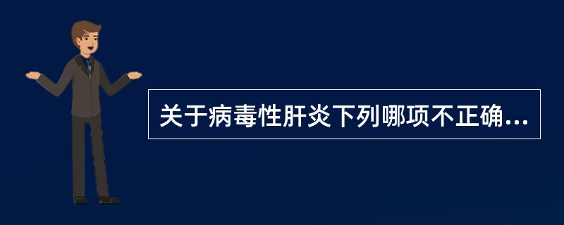 关于病毒性肝炎下列哪项不正确？（　　）