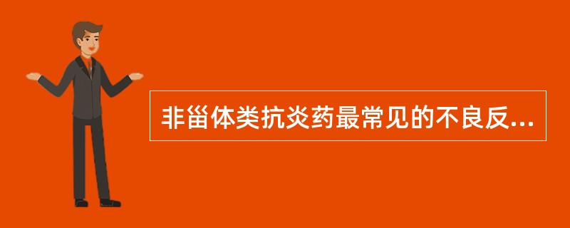 非甾体类抗炎药最常见的不良反应是（　　）。