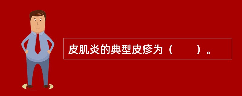 皮肌炎的典型皮疹为（　　）。