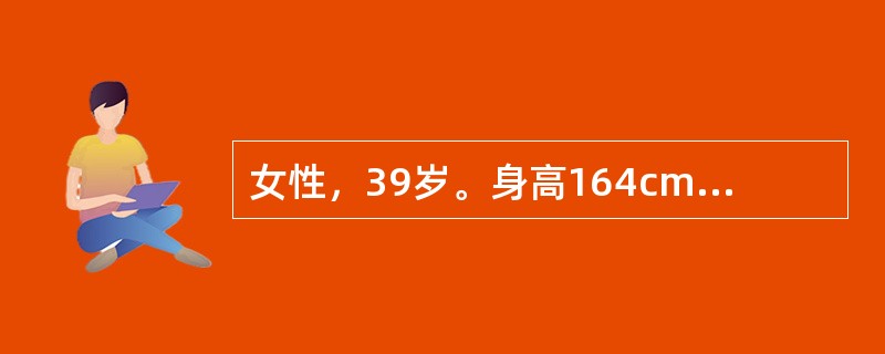 女性，39岁。身高164cm、体重65kg，近半年多饮、多尿伴乏力就诊。体检：BP20/13.3kPa（150/100mmHg），余未见明显异常。空服血糖6.9mmol/L。此时患者血压持续增高达20