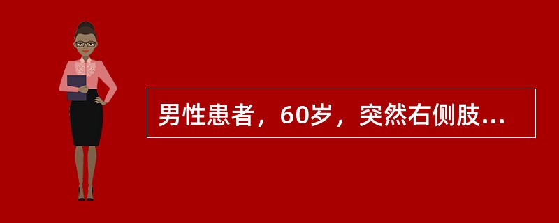 男性患者，60岁，突然右侧肢体活动不灵，历时10分钟缓解。次日晨起出现右侧偏瘫。病后3日来诊。BP：20/12kPa（150/90mmHg），为确诊首选的检查是（　　）。