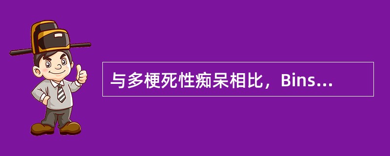 与多梗死性痴呆相比，Binswanger病。（　　）