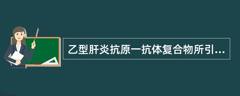 乙型肝炎抗原一抗体复合物所引起的肝外系统常见症状是（　　）。