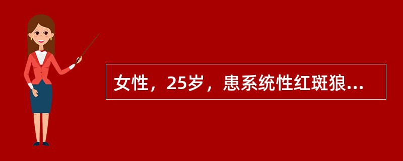 女性，25岁，患系统性红斑狼疮多年，间断服用过糖皮质激素，症状一度缓解。近一个月来低热、咳嗽、咳痰、胸痛伴双膝关节肿痛及皮下结节性红斑，加服糖皮质激素无效。胸片检查发现：双肺弥漫性斑点状、小片状阴影，