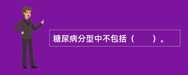 糖尿病分型中不包括（　　）。