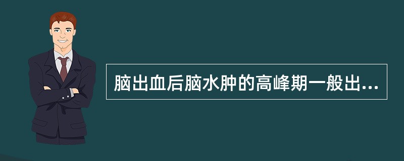 脑出血后脑水肿的高峰期一般出现在发病后的（　　）。