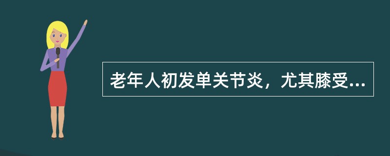 老年人初发单关节炎，尤其膝受累时，白天活动多加重，X线示膝关节有骨赘形成，骨缘唇样变及关节间隙狭窄，关节无强直。诊断为（　　）。