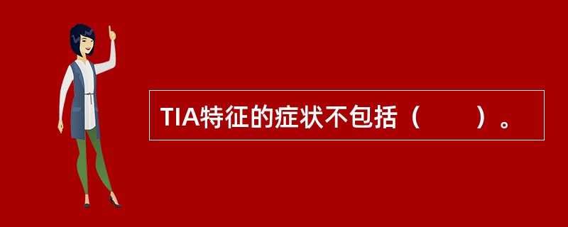 TIA特征的症状不包括（　　）。