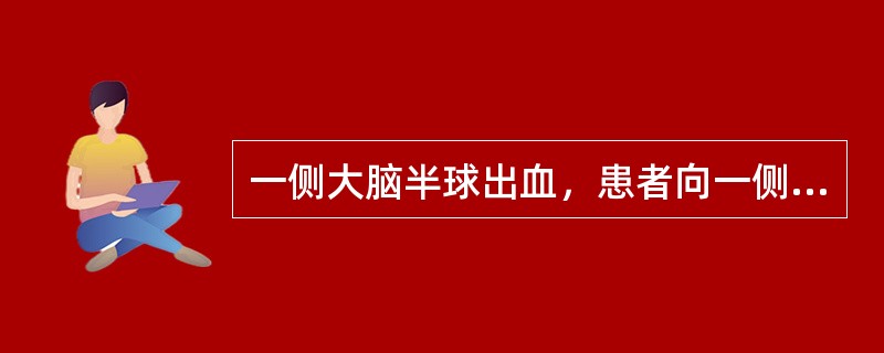 一侧大脑半球出血，患者向一侧凝视提示（　　）。