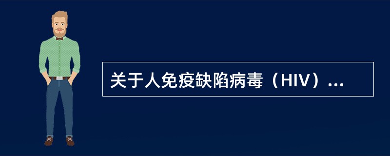 关于人免疫缺陷病毒（HIV），下列说法中错误的是（　　）。