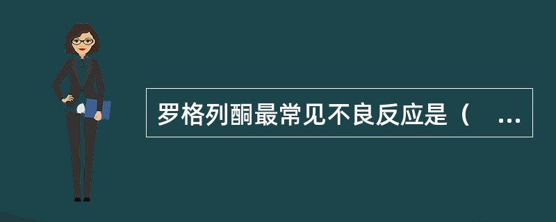 罗格列酮最常见不良反应是（　　）。