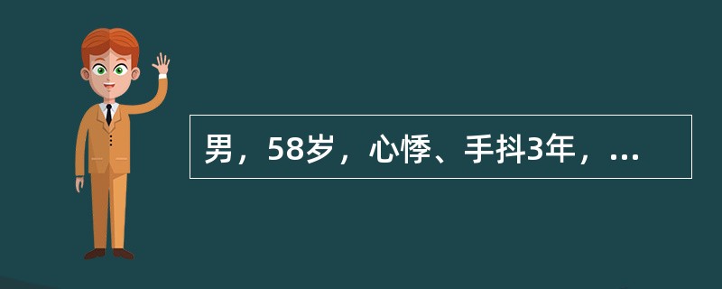 男，58岁，心悸、手抖3年，加重1月。体检：P110/min，BP160/60mmHg，消瘦，皮肤潮湿，甲状腺可触及，可闻及血管杂音，颈静脉无怒张，心界不大，心率134/min，律绝对不整，心音强弱不