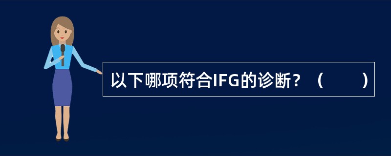 以下哪项符合IFG的诊断？（　　）
