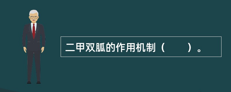 二甲双胍的作用机制（　　）。