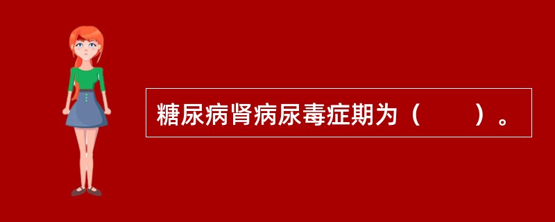 糖尿病肾病尿毒症期为（　　）。