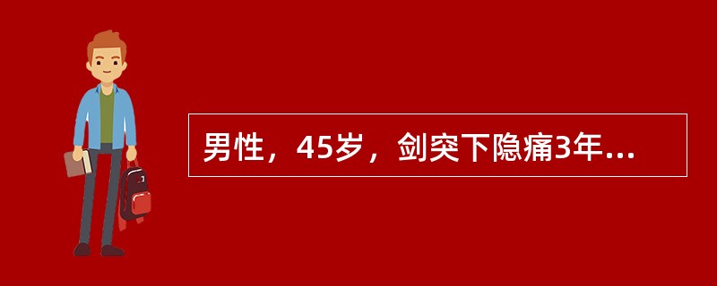 男性，45岁，剑突下隐痛3年，与饮食有关，间有黑便，肝脾未扪及。实验室检查：HGB65g/L，WBC5.9×10g/L，PLT130×10g/L，MCV65fl，MCHC26％，骨髓外铁染色阴性。患者