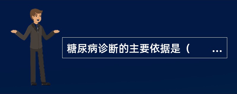 糖尿病诊断的主要依据是（　　）。