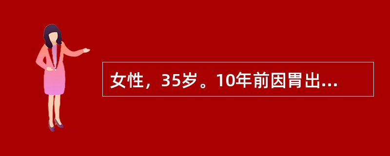 女性，35岁。10年前因胃出血行胃大部切除术，近1年诉头晕、乏力、面色苍白来诊。化验：RBC3.2×1012/L，Hb70g/L，白细胞及血小板正常，网织红细胞0.015（50％），骨髓检查幼红细胞增
