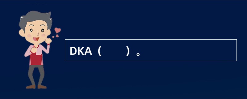 DKA（　　）。